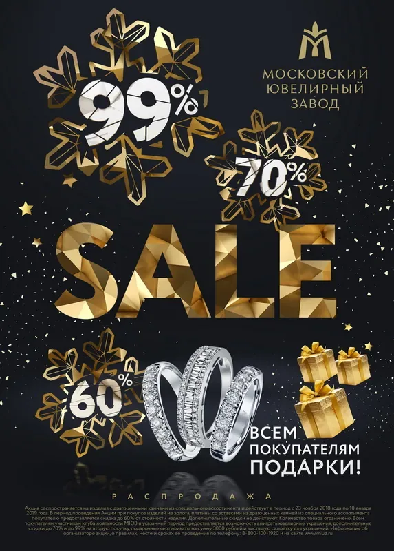 Новогодняя распродажа в магазинах Московского ювелирного завода!