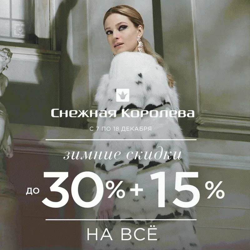 Зимние скидки в «Снежной Королеве»!
