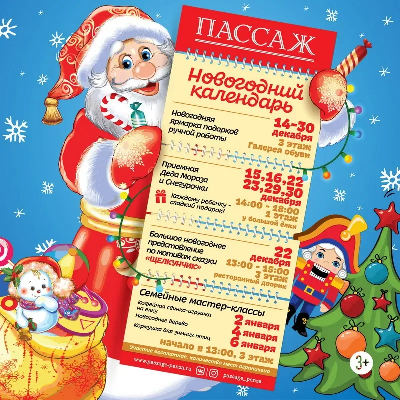 НОВОГОДНИЙ КАЛЕНДАРЬ ТЦ «ПАССАЖ»