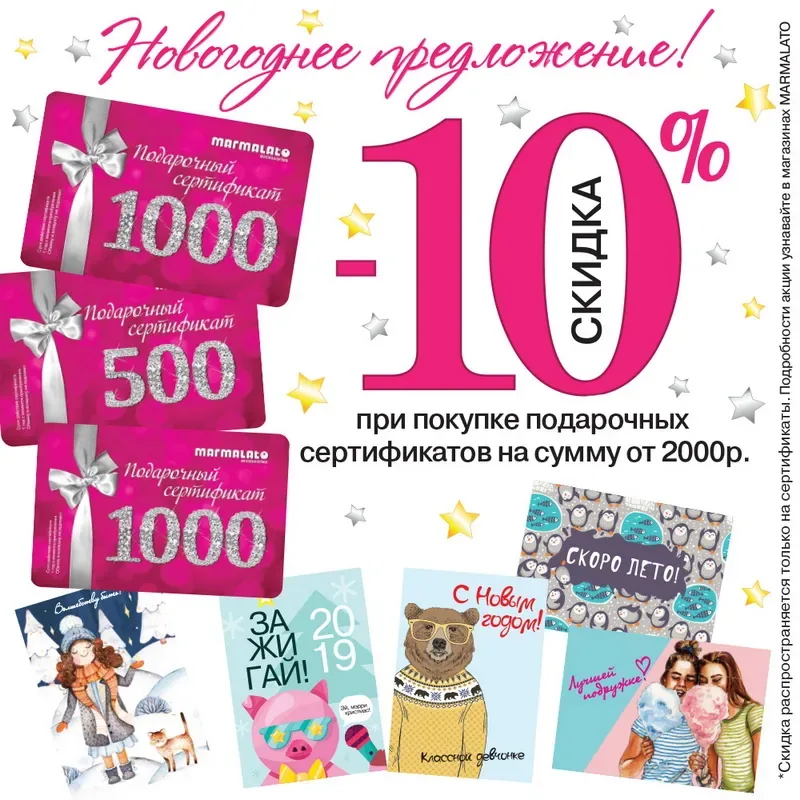 Подарочные сертификаты со скидкой 10% в MARMALATO до 31 января 2019 г.!