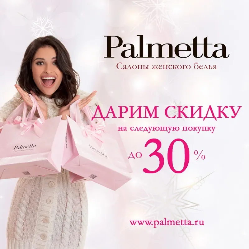 С 13 по 31 декабря салон женского белья Palmetta дарит «Комплимент» - скидку до 30% на следующую покупку!