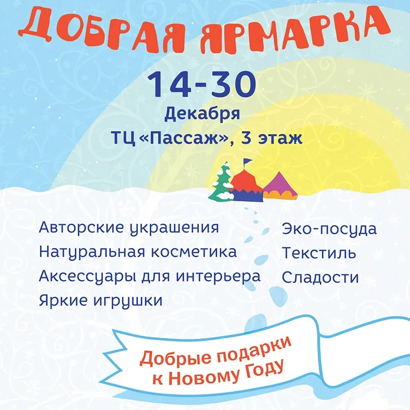 Добрая ярмарка подарков на 3 этаже ТЦ «Пассаж» с 14 по 30 декабря 2018 г.!