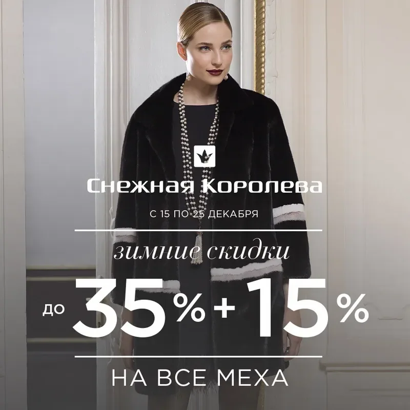 Зимние скидки на все меха в «Снежной Королеве»!
