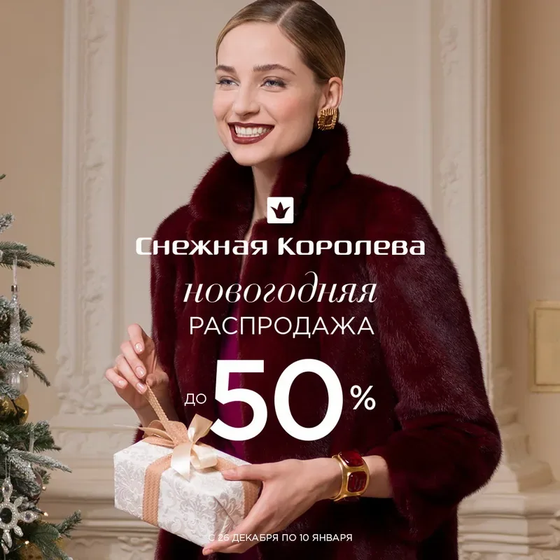 В магазине Снежная Королева Новогодняя Распродажа!