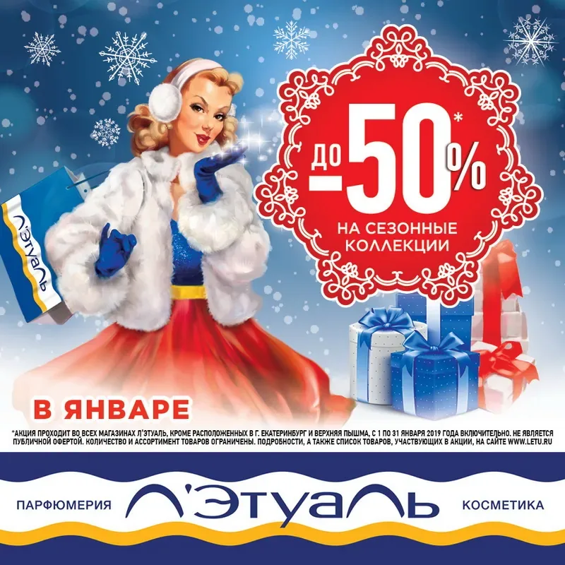 До -50% на сезонные коллекции в январе в Л'Этуаль!