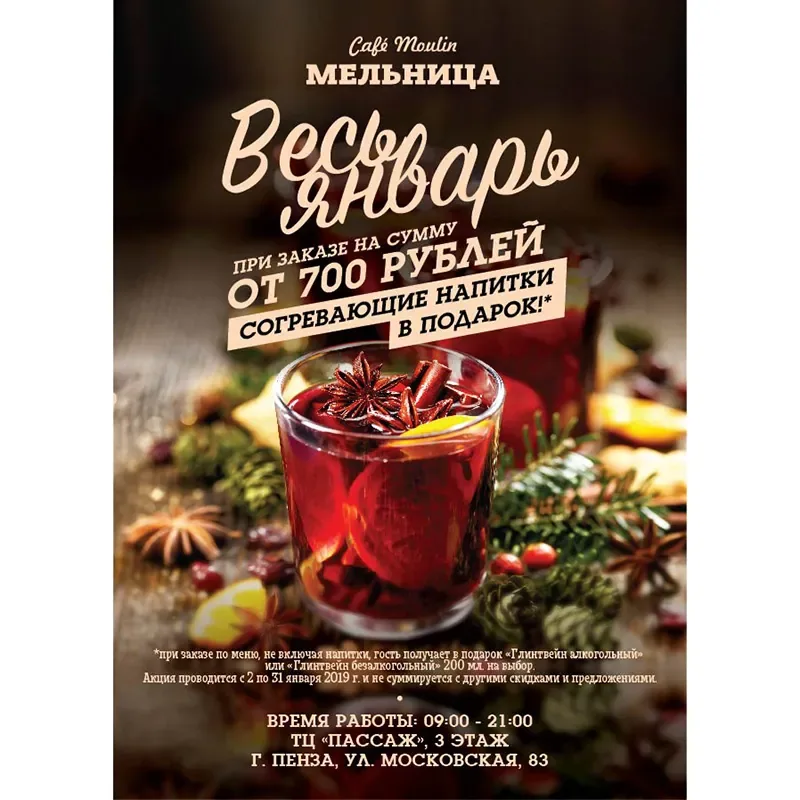 Весь январь - согревающие напитки в подарок в кафе «Мельница»!