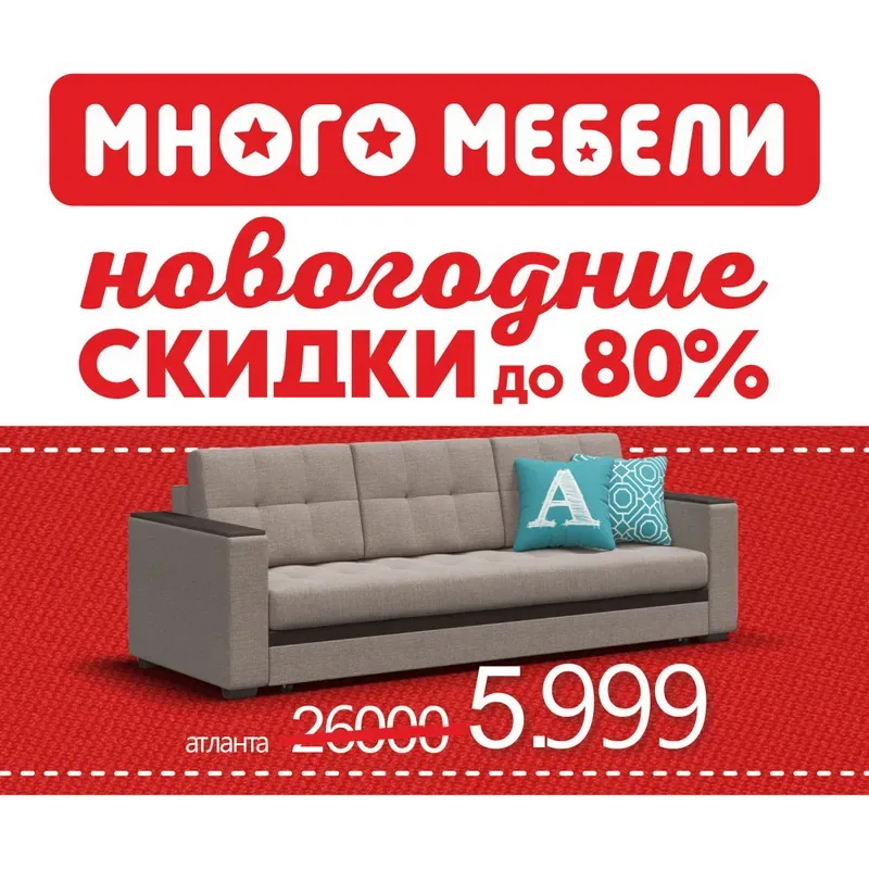Праздники продолжаются в Мебель Тут Дешевле и Много Мебели!