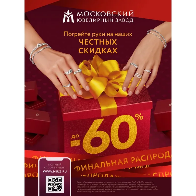 Зимняя распродажа в магазинах Московского ювелирного завода!
