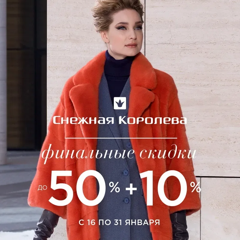 Финальные скидки в Снежной Королеве!