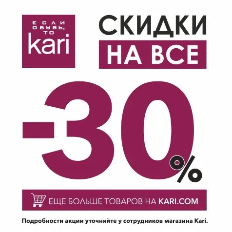 -30% на всю обувь и сумки в Кари!