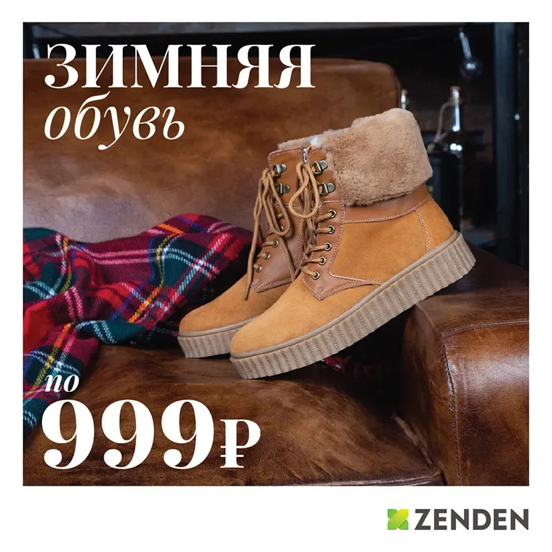 Зимняя обувь в ZENDEN по 999 рублей!