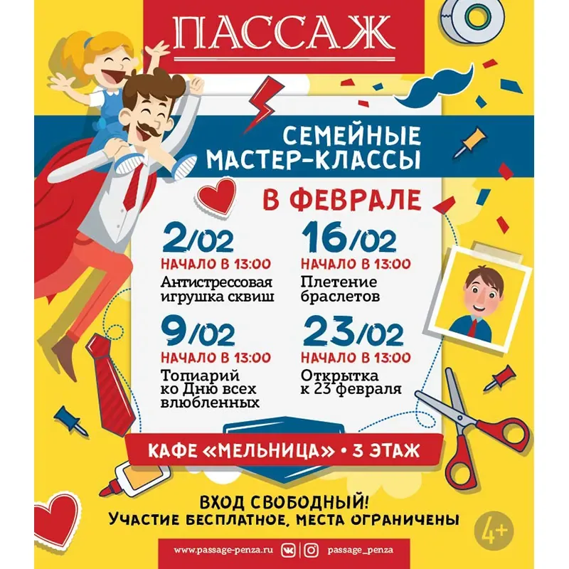 СЕМЕЙНЫЕ МАСТЕР-КЛАССЫ В ФЕВРАЛЕ