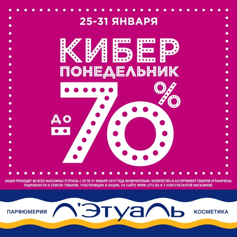 Киберпонедельник в Л’Этуаль!