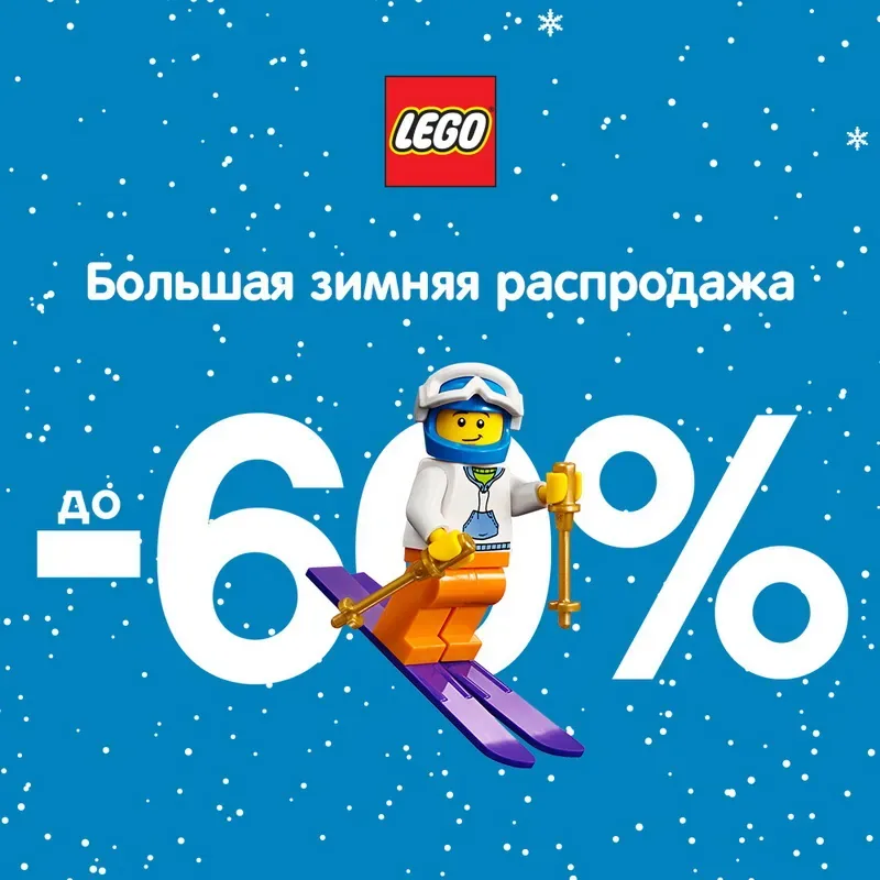 Конструкторы и аксессуары LEGO® со скидкой до 60%!