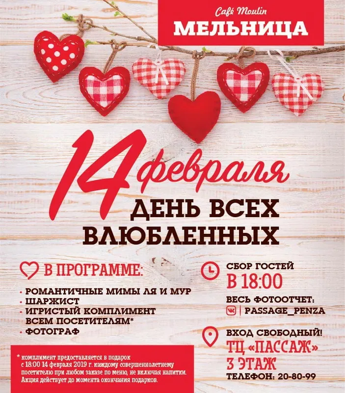 День всех влюбленных в ТЦ «Пассаж»!