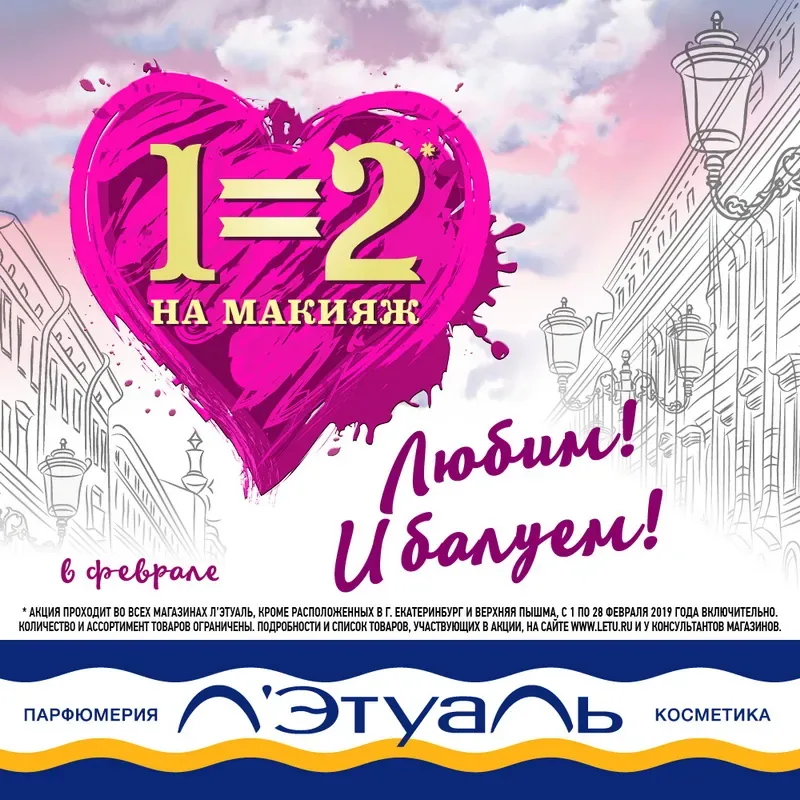 1=2 на макияж в феврале в Л'Этуаль!
