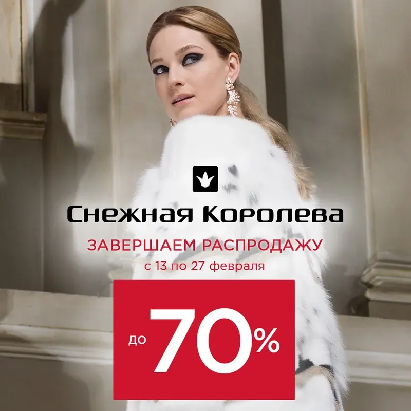 Финальные скидки в Снежной Королеве!