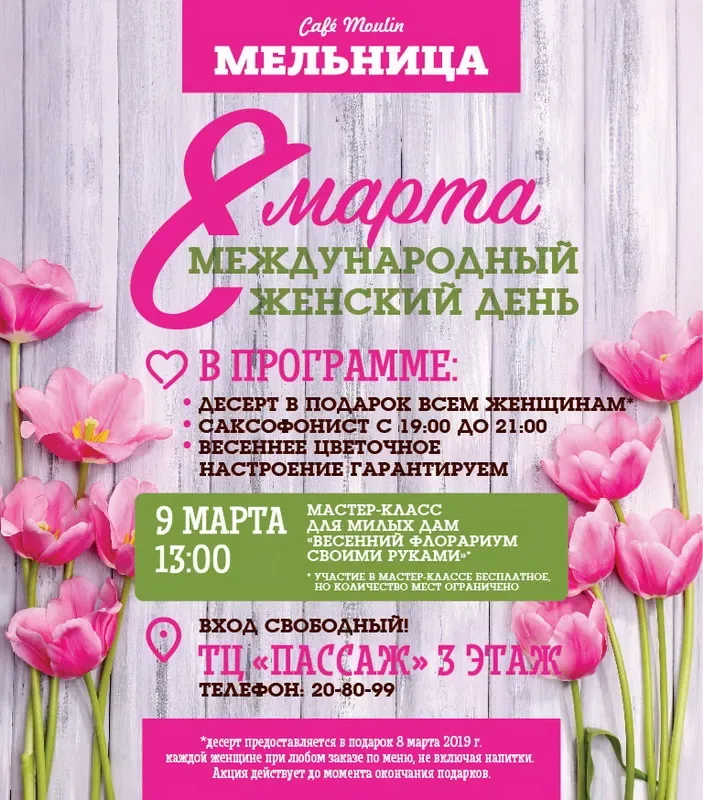 Встречаем весну и Международный женский день в ТЦ «Пассаж» и кафе «Мельница»!