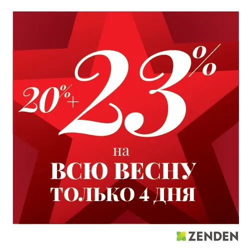 Акция в ZENDEN только 4 дня! Скидка 20%+23% на всю весну!