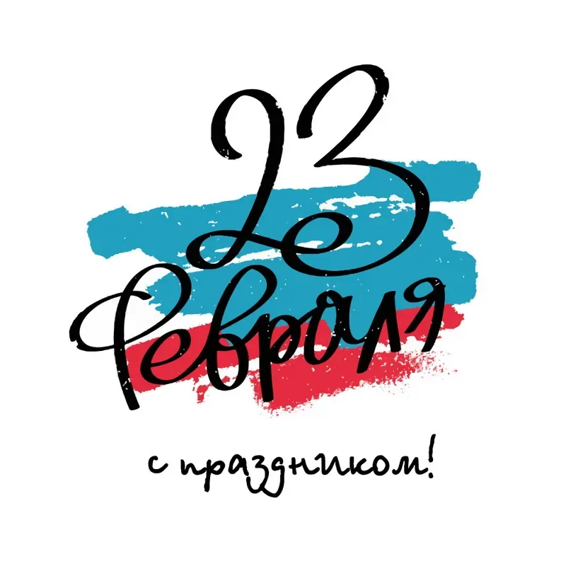 Поздравляем с Днем защитника Отечества!