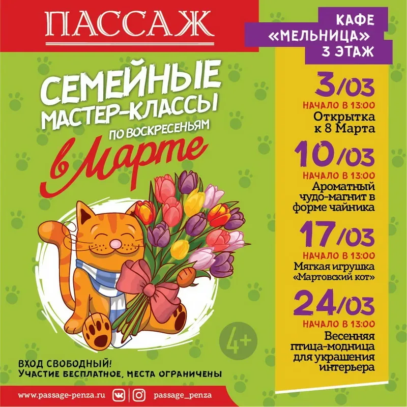 СЕМЕЙНЫЕ МАСТЕР-КЛАССЫ ПО ВОСКРЕСЕНЬЯМ В МАРТЕ В ТЦ «ПАССАЖ»!