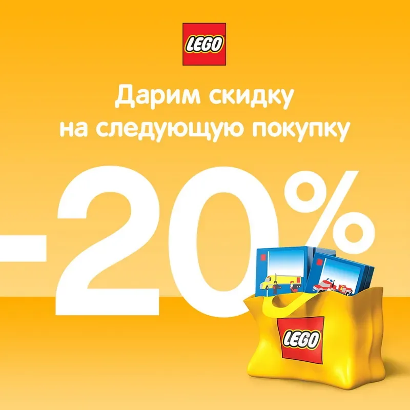 Покупайте LEGO® сейчас и получите скидку 20% на следующую покупку!