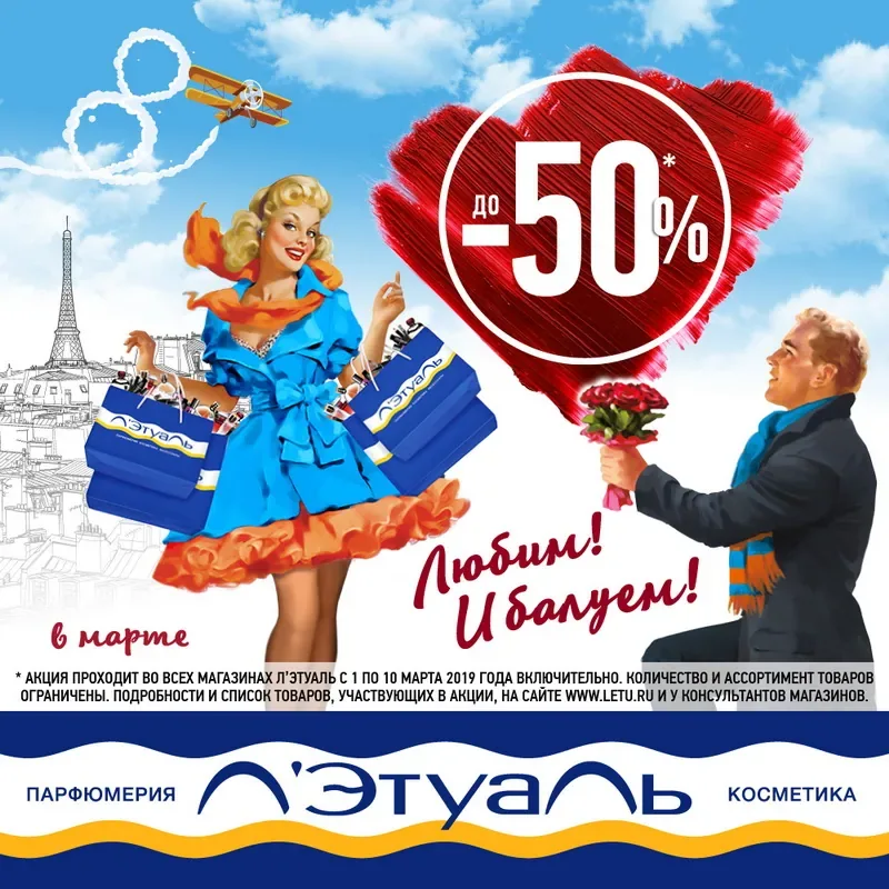 Скидки до 50% в марте в Л'Этуаль!
