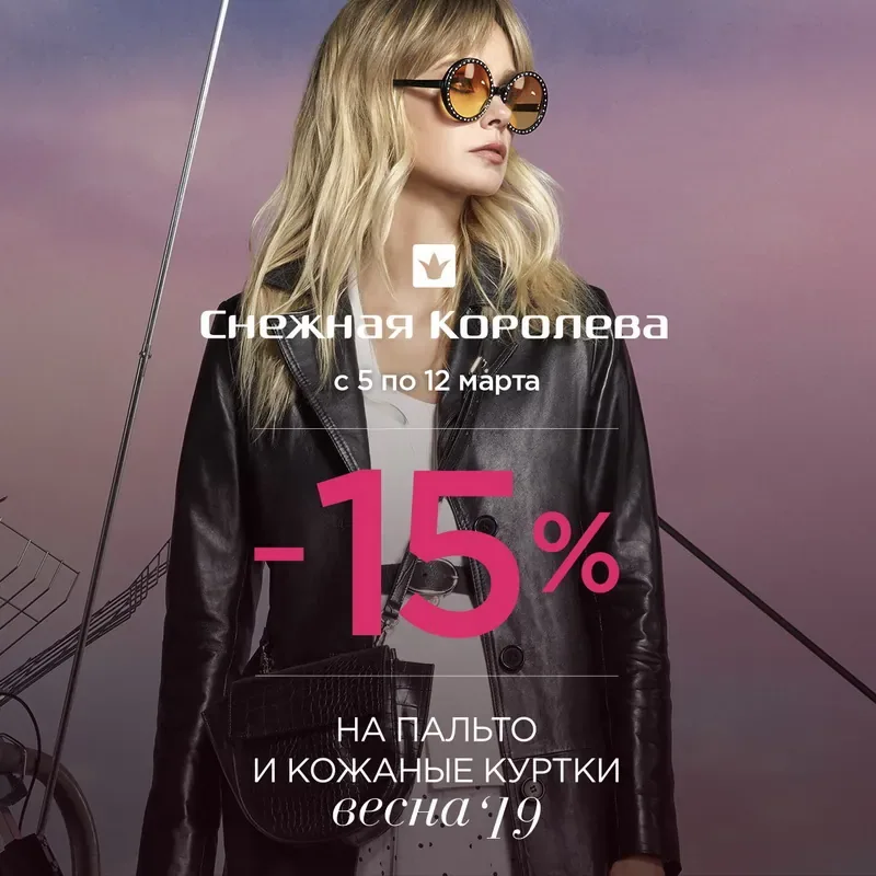 Встречай весну скидками в Снежной Королеве!