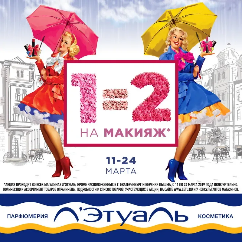 1=2 на макияж в марте в Л'Этуаль!