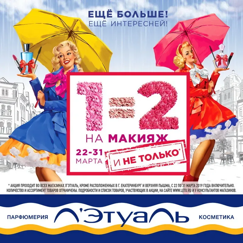 1=2 на макияж! И не только! В Л'Этуаль!