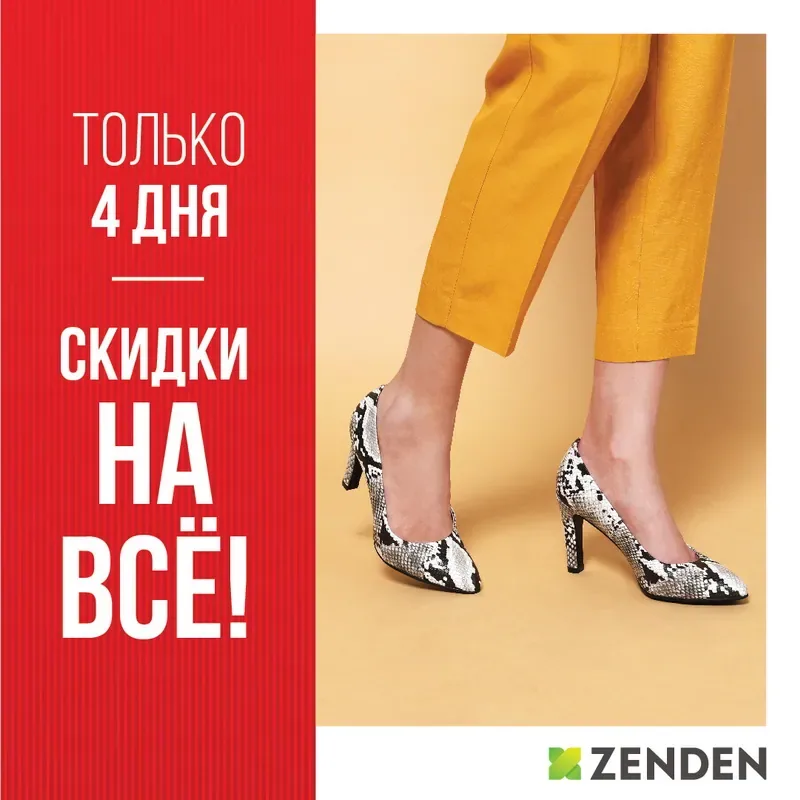 Акция в ZENDEN только 4 дня! Дополнительная скидка 10% на все!