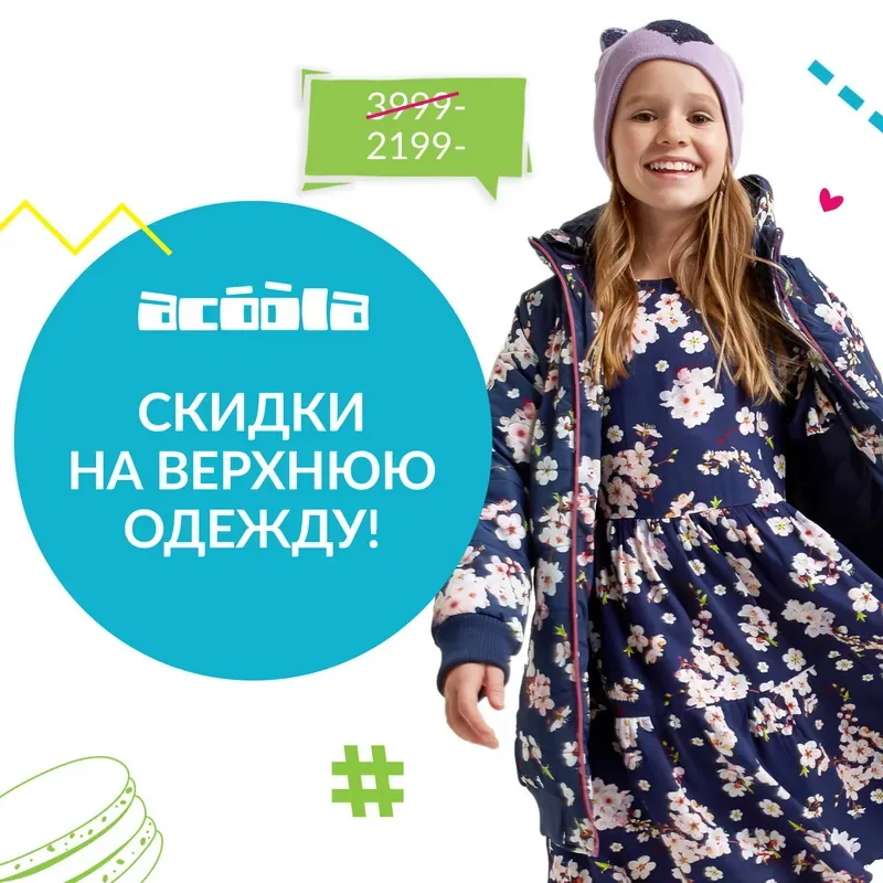 Суперскидки на верхнюю одежду из весенней коллекции в ACOOLA!