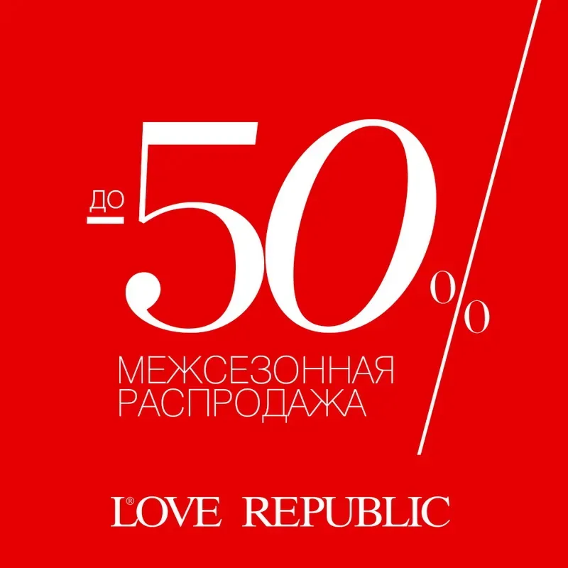 Межсезонная распродажа в LOVE REPUBLIC: скидки до 50%!