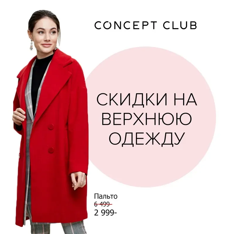 Суперскидки на верхнюю одежду из весенней коллекции в Concept Club!