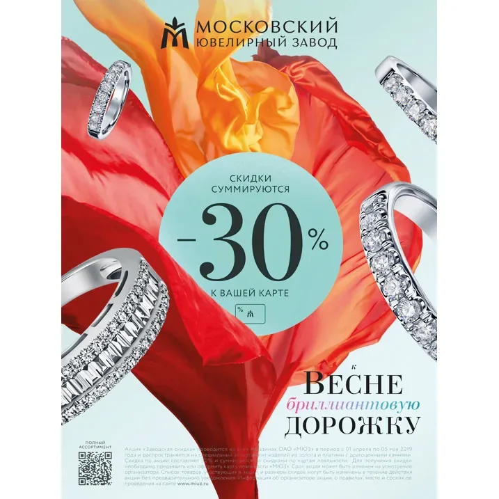 В Московском ювелирном заводе скидки суммируются!