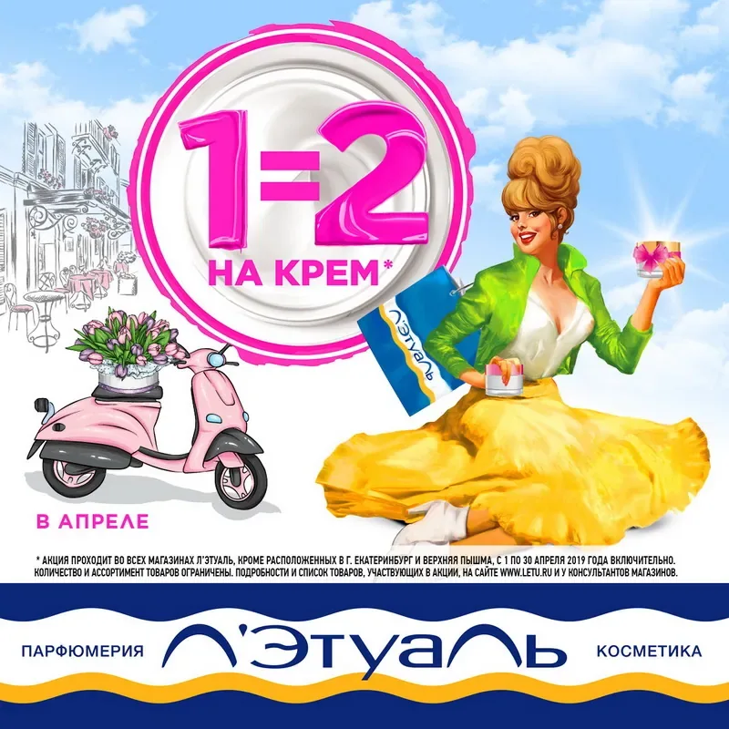 1=2 на крем в Л'Этуаль!