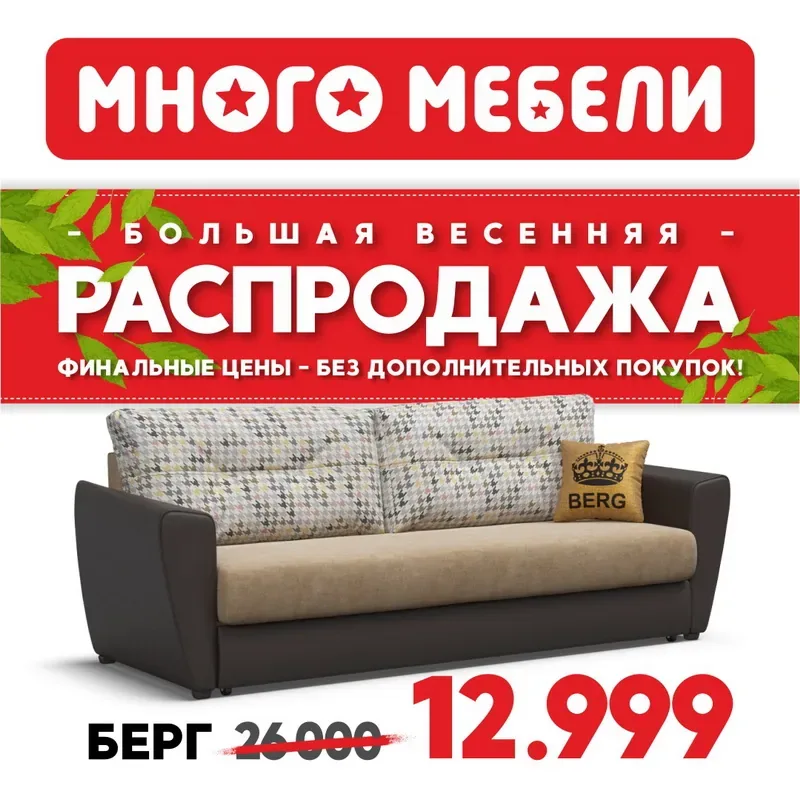 Большая весенняя распродажа в Много Мебели!
