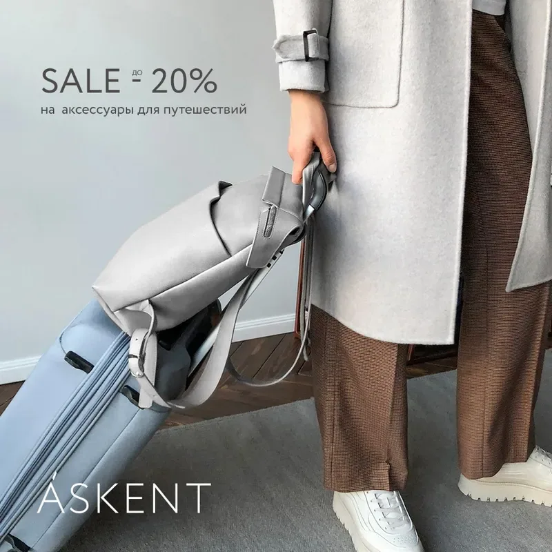 В путешествие с аксессуарами ASKENT!