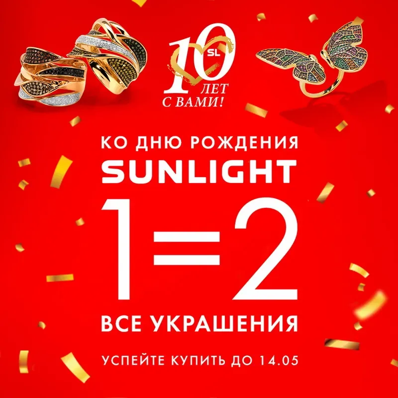 ДЕНЬ РОЖДЕНИЯ SUNLIGHT: 10 ЛЕТ С ВАМИ! 1=2 НА ВСЕ