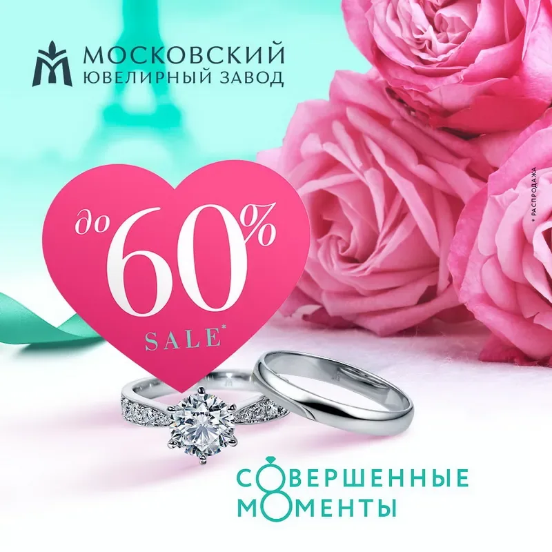 Свадебный сезон во всех магазинах Московского ювелирного завода!