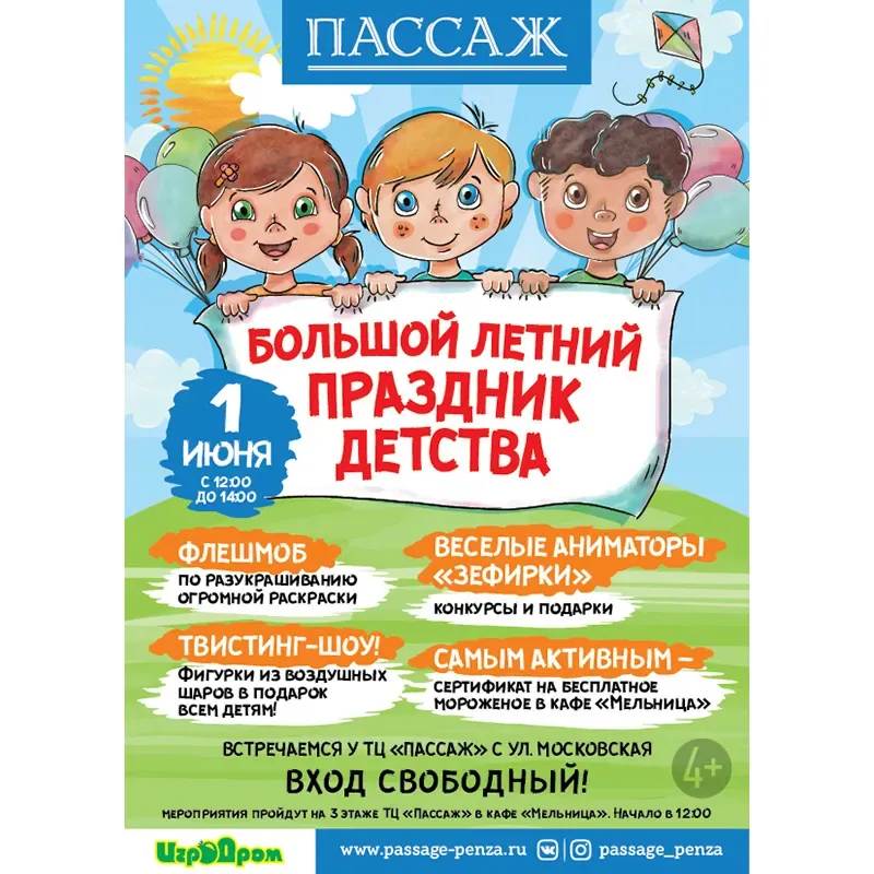 1 ИЮНЯ — БОЛЬШОЙ ЛЕТНИЙ ПРАЗДНИК ДЕТСТВА В ТЦ «ПАССАЖ»