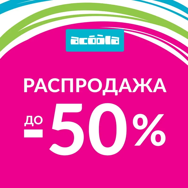 Летняя распродажа в ACOOLA!