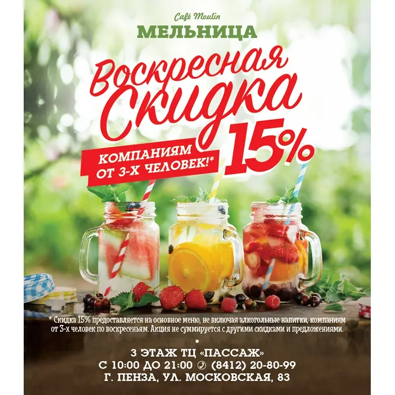 Воскресная скидка 15% в кафе «Мельница» компаниям от 3-х человек!*