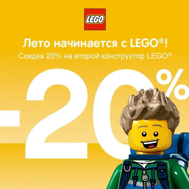 Скидка 20% на второй конструктор в LEGO!