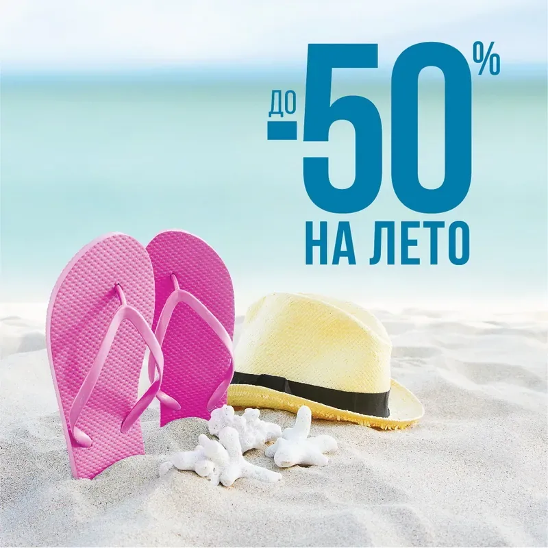 Скидки до 50% на летнюю обувь и аксессуары в ZENDEN!