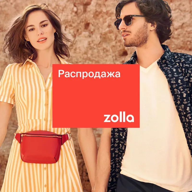 Сезонная распродажа уже в сети фирменных магазинов Zolla!