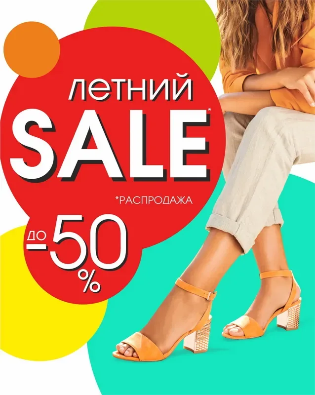 Летняя распродажа в салоне обуви Helmar!