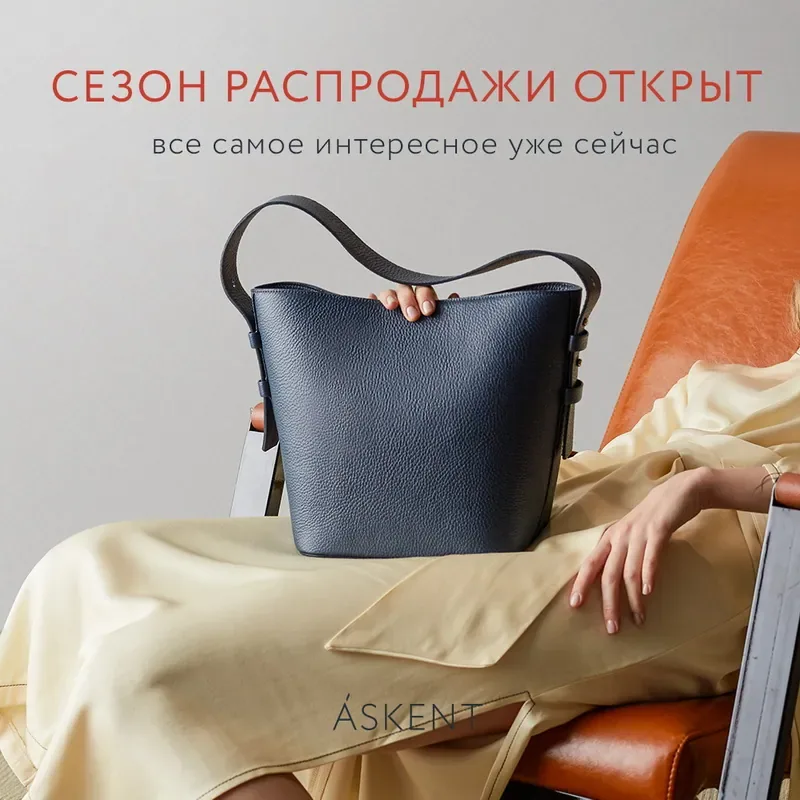 Сезон распродажи в Askent открыт!