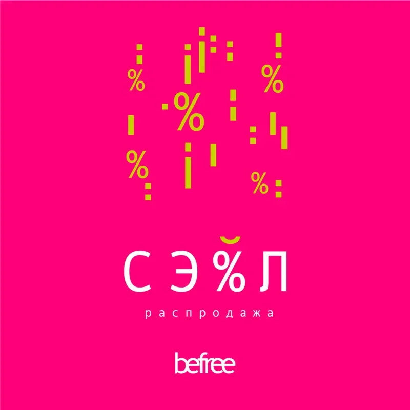 Сезонный SALE в befree!