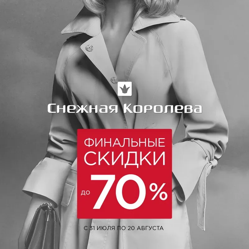 Финальная распродажа в «Снежной Королеве»!